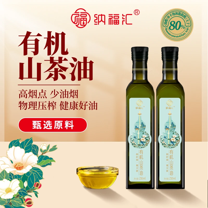 纳福汇有机一级古法压榨山茶油中秋佳节送礼食用油250mL*2瓶