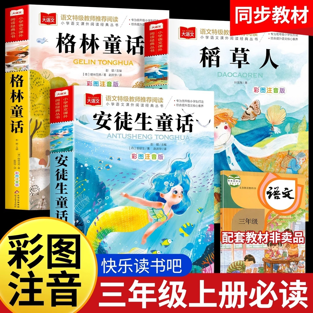 【九月升三年级】三上稻草人书快乐读书吧彩图注音版课外书必读