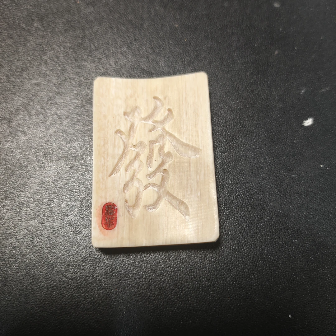 猛犸约8.7克雕刻件M478