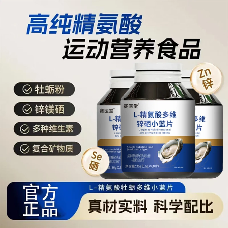 佗北北111精氨酸多维锌硒小蓝片浓缩牡蛎国药草本牡蛎粉男士用品