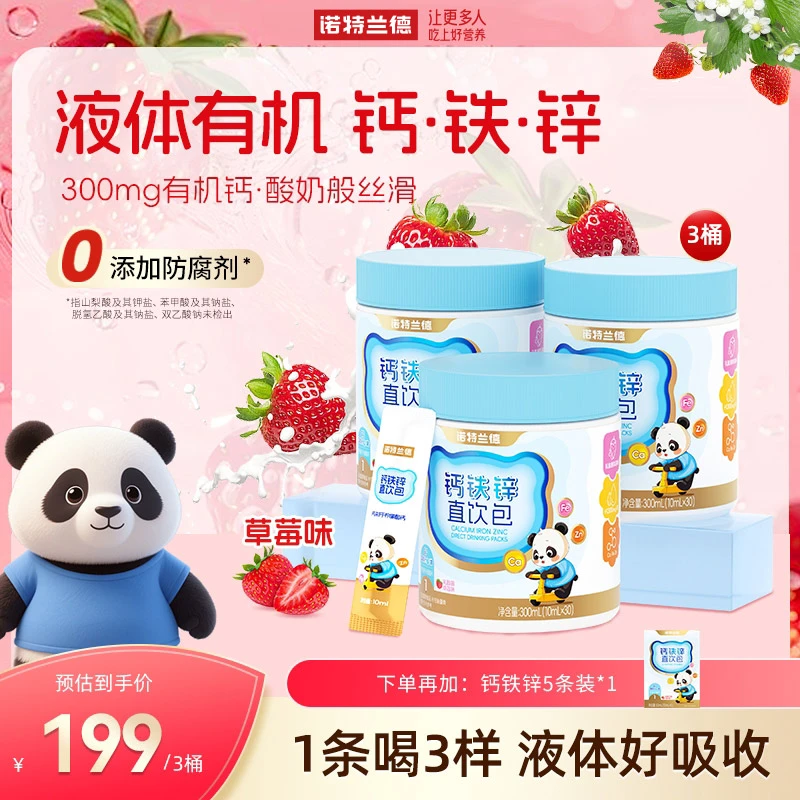 诺特兰德液体钙铁锌直饮包钙锌协同营养好吸收草莓味 30条/桶 BX1