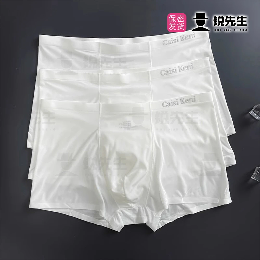 【锐先生】男士白色内裤冰丝四角平角薄款透气无痕短裤轻奢