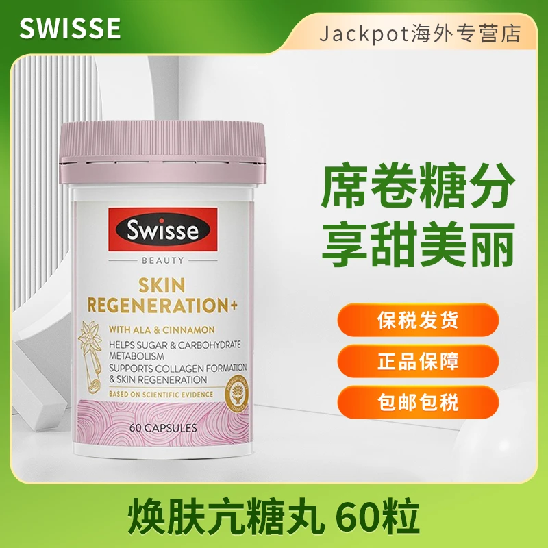 Swisse金装抗糖丸60粒抵抗糖化冻龄焕肤清除自由基胶原蛋白