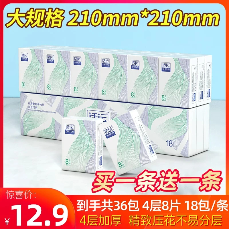 （买1送1）36包适运手帕纸小包餐巾纸面巾便携家庭装小包纸超市同款