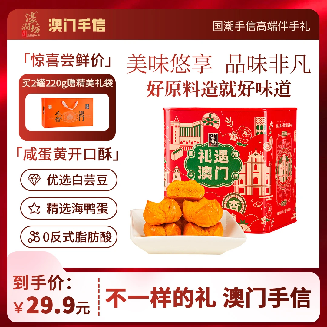 濠润坊澳门手信笑口咸蛋黄开口酥中式蛋黄酥糕点特产礼盒