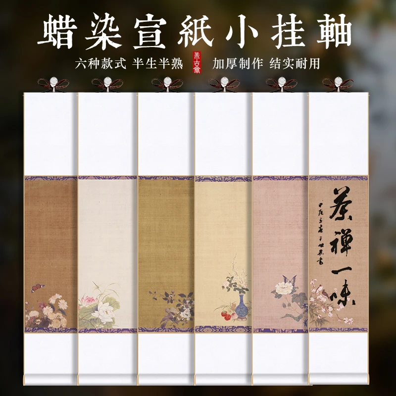迷你空白小挂轴古风小号卷轴蜡染宣纸半生熟毛笔书法画轴作品专用