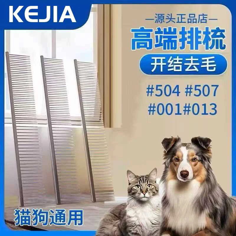 克家剪刀 KJ宠物排梳504#013赛场排梳子宠物长毛猫咪专用梳毛