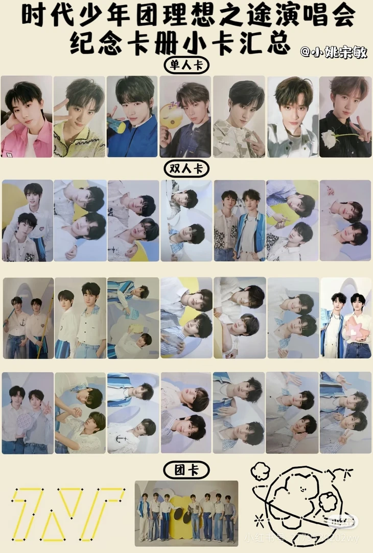 出时代少年团海口演唱会 理想之途卡册卡 单人卡 双人卡 无卡全套