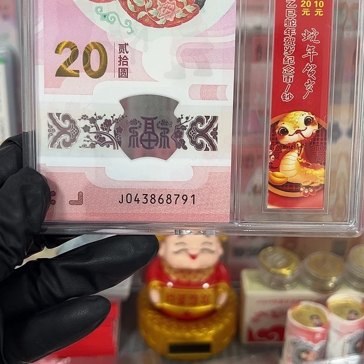 史***生中国人民银行一币一钞