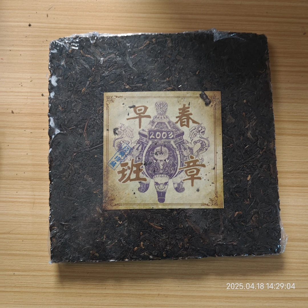 2003年窖藏早春班章 普洱生茶 400g