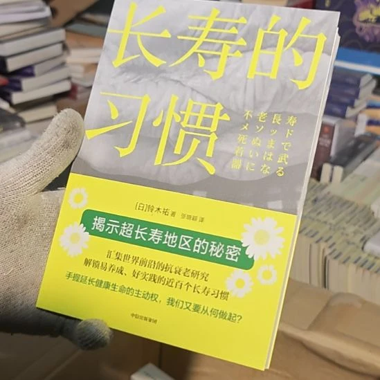 长寿的习惯平装（务必塑封）