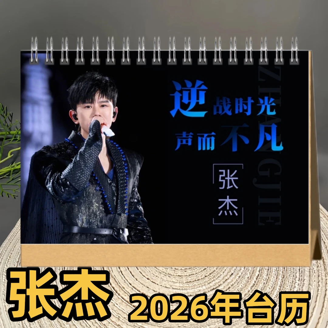 张杰2026年台历日历精装双面印图桌面摆件创意礼品