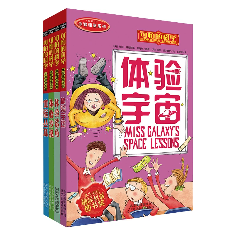 可怕的科学 体验课堂系列 4册