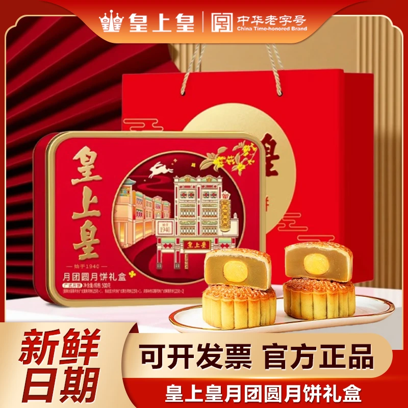 皇上皇月团圆月饼礼盒蛋黄白莲蓉月饼铁盒广式豆沙中秋节送礼团购
