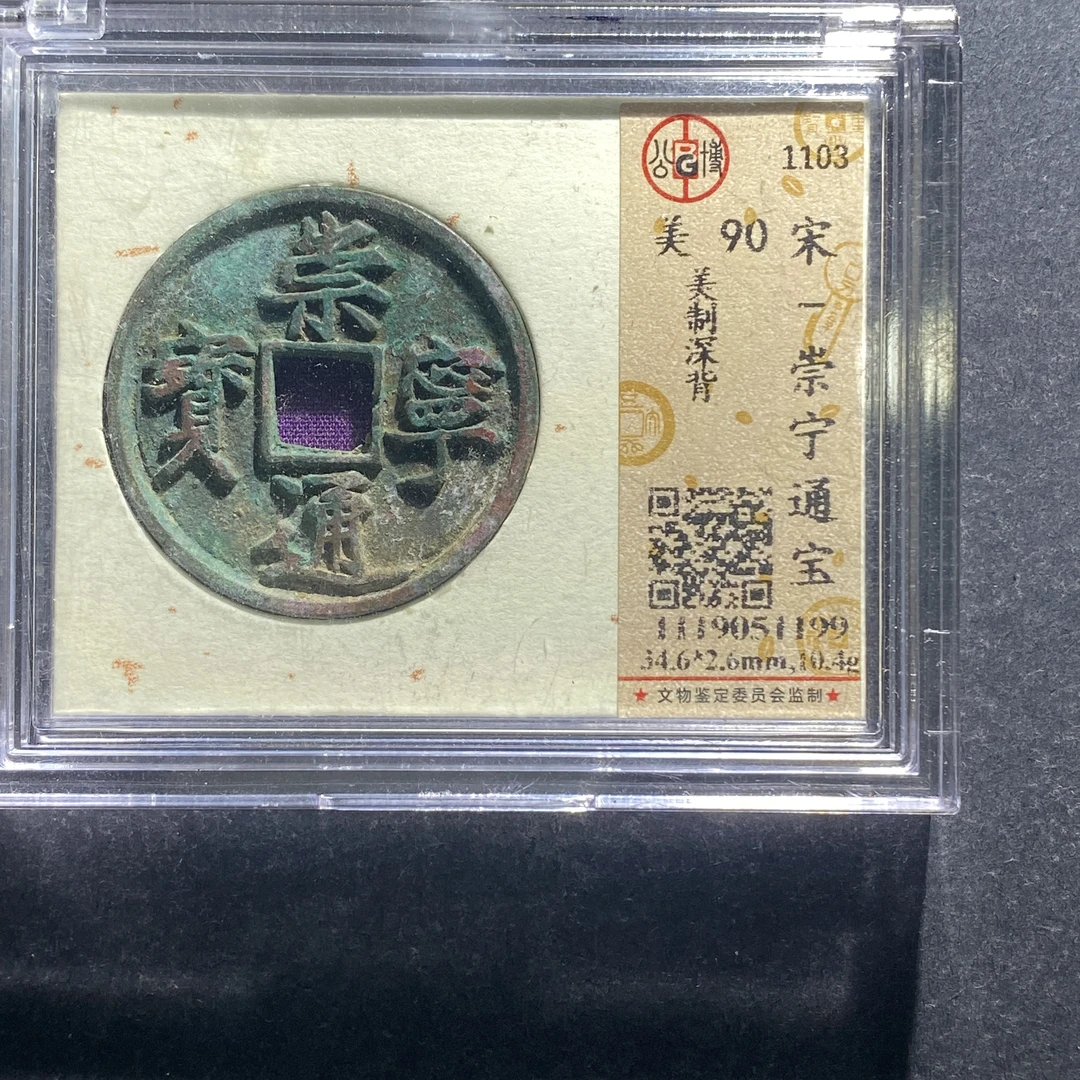 x629-36崇宁通宝--