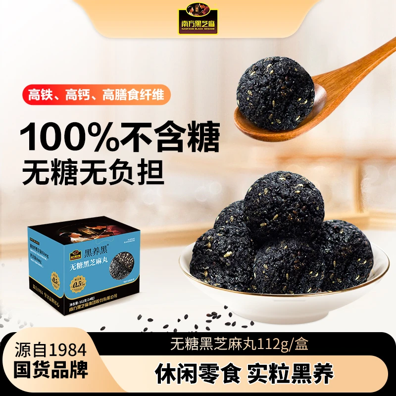 【南方黑芝麻】休闲零食无糖黑芝麻丸112g高铁高钙高膳食纤维