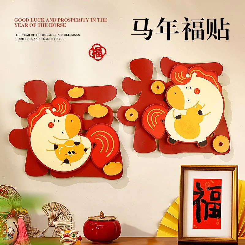 2026马年福字贴立体窗花门贴新年装饰品福马窗贴春节过年装扮贴纸