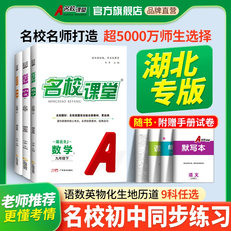 【湖北专版名校课堂】26春七八九年级上下册初中同步必备教材练习册