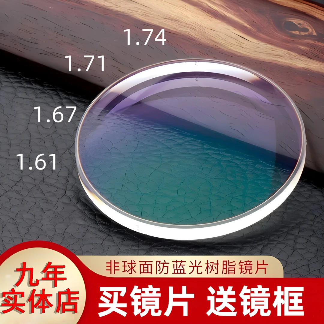 〖直播福利〗  高清非球面树脂镜片送镜框