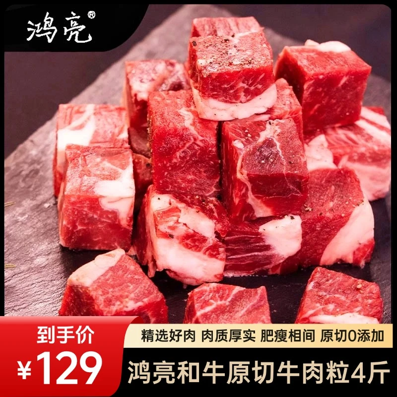 【临期】鸿亮和牛原切牛肉粒500g*4包原切0添加鲜嫩和牛牛肉冷冻