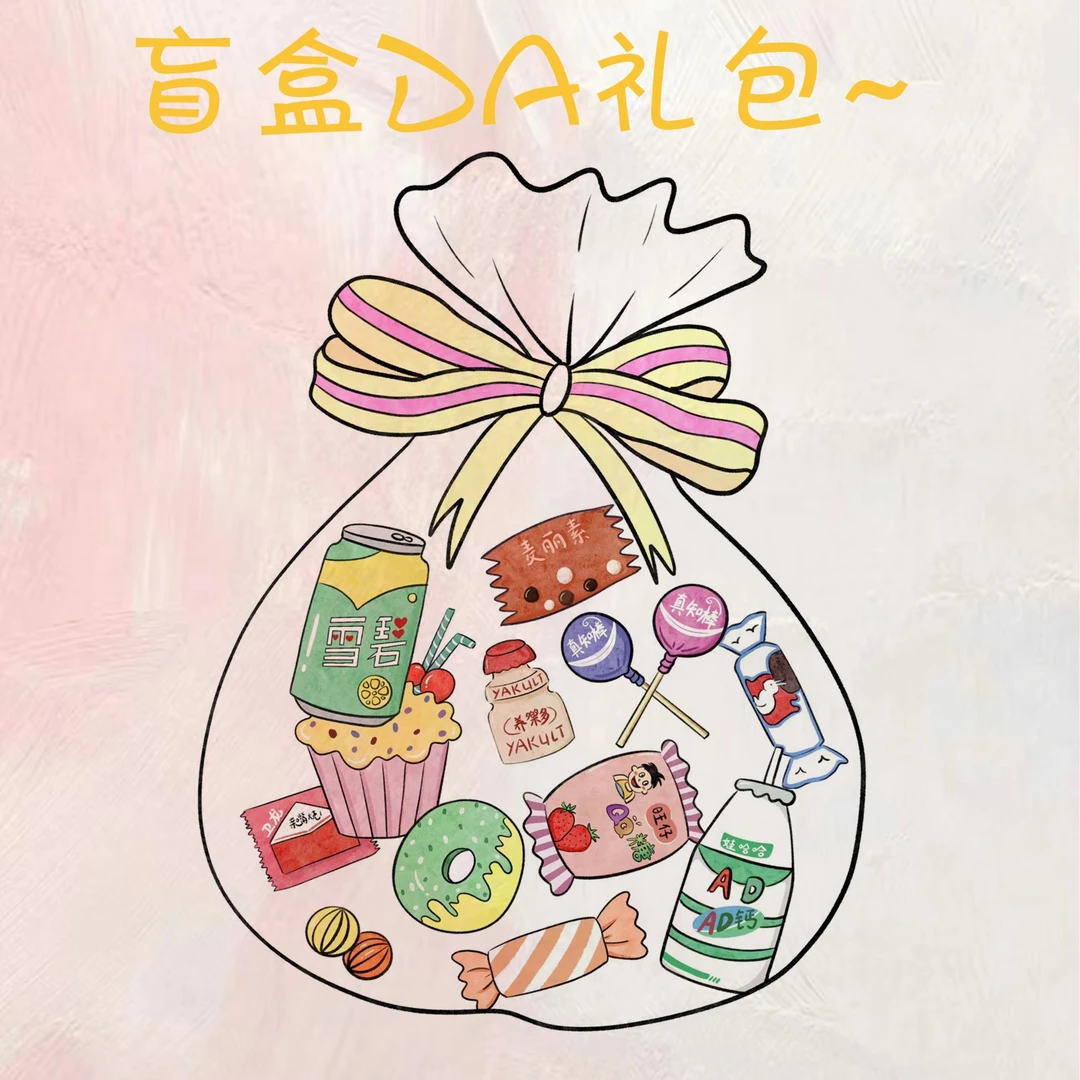 捡漏 临期清仓 盲盒零食折扣礼包 （日期8.16-11.20每包不一样）