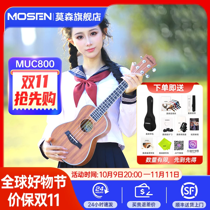 莫森MUC800尤克里里23寸 赠：琴包变调夹背带拨片调音器琴弦擦琴布