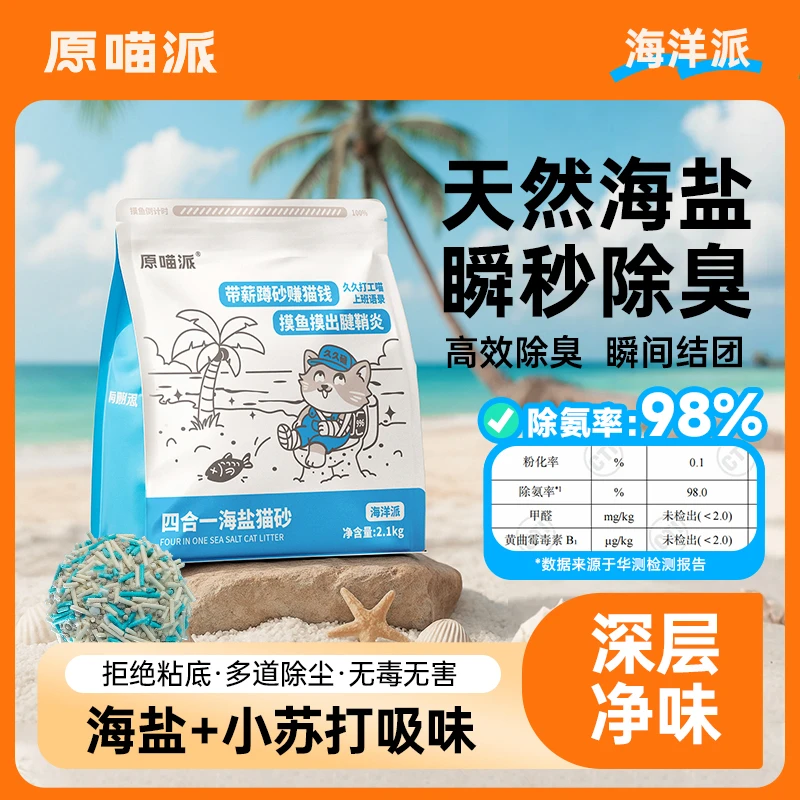 原喵派四合一海盐混合猫砂 除臭结团豆腐砂膨润土猫咪天然颗粒