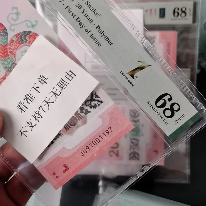 塑料蛇钞首日金标091001197……