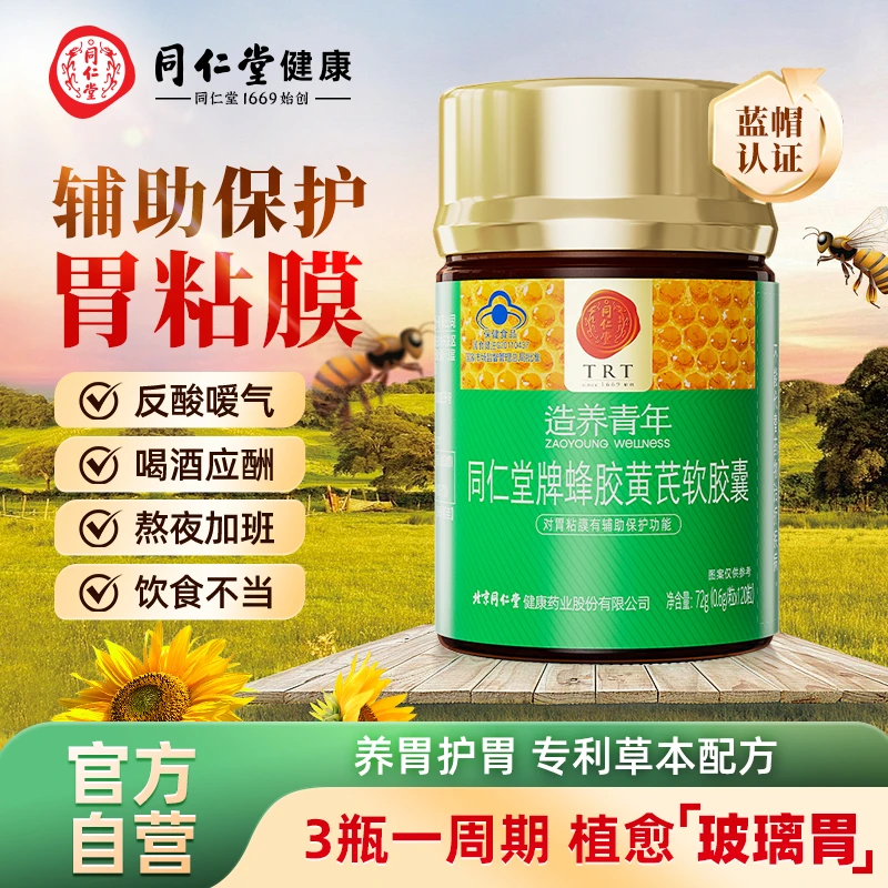 【辅助改善胃粘膜】同仁堂蜂胶黄芪软胶囊养胃护胃辅助保护胃黏膜