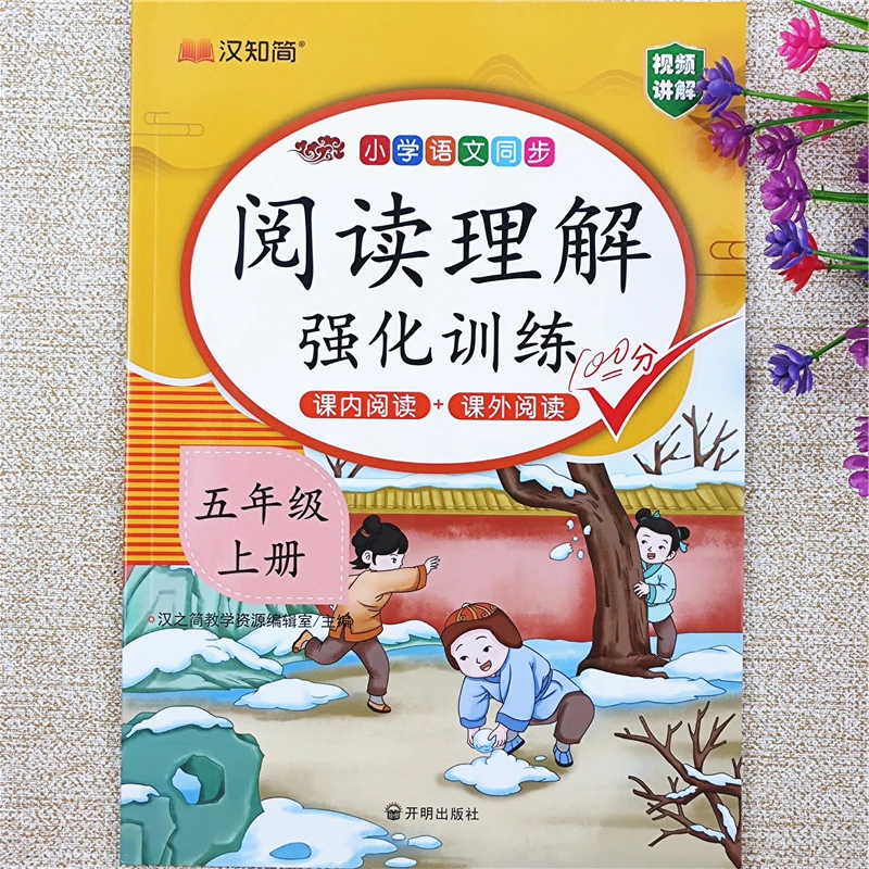 小学生语文课内外阅读理解强化训练五年级上册语文阅读理解训练书