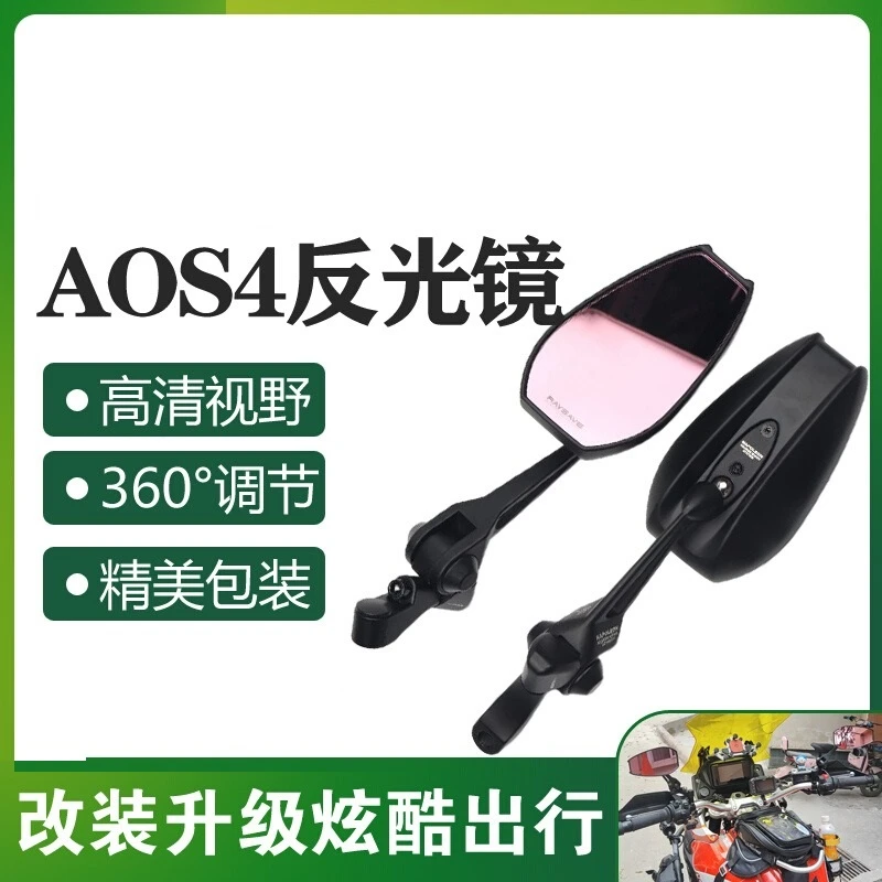 摩托车配件AOS4后视镜全铝反光镜小牛九号电动车防眩目祖国日本镜