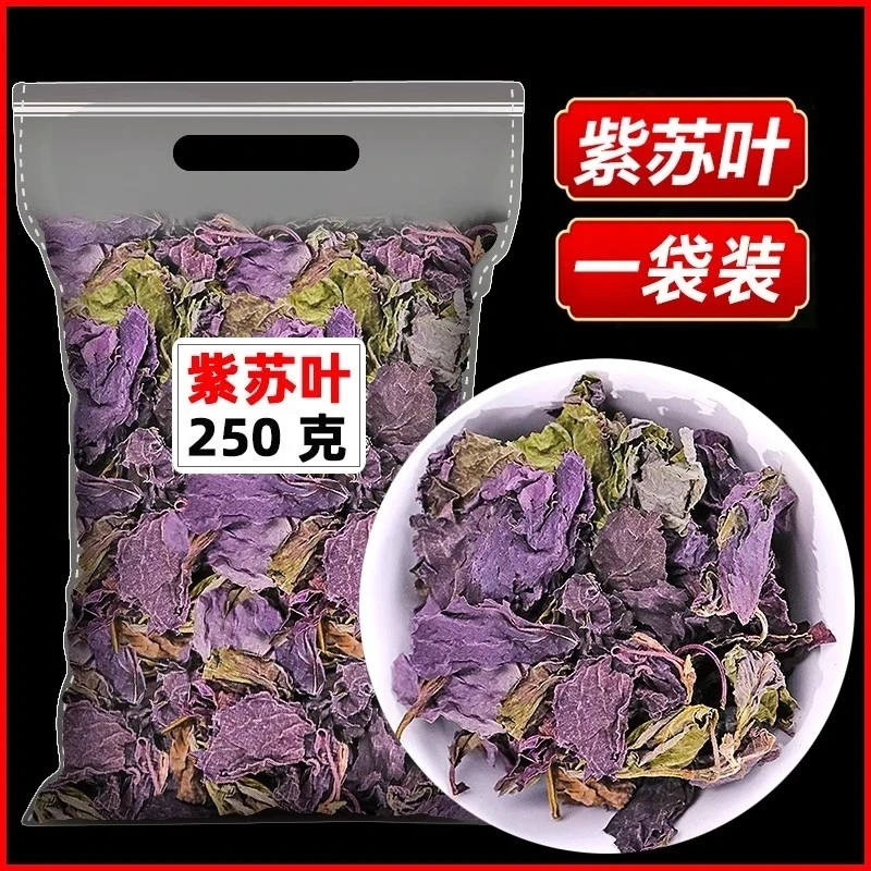 紫苏叶中药材250g干货新货官方正品干紫苏叶泡茶烧鱼虾蟹去腥食用