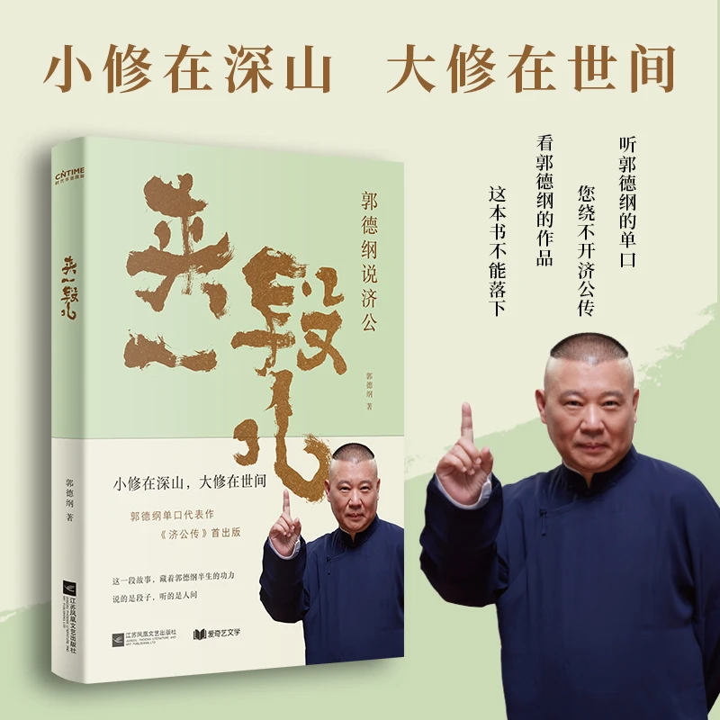 来一段儿：郭德纲说济公 郭德纲说的是段子 讲的是人间