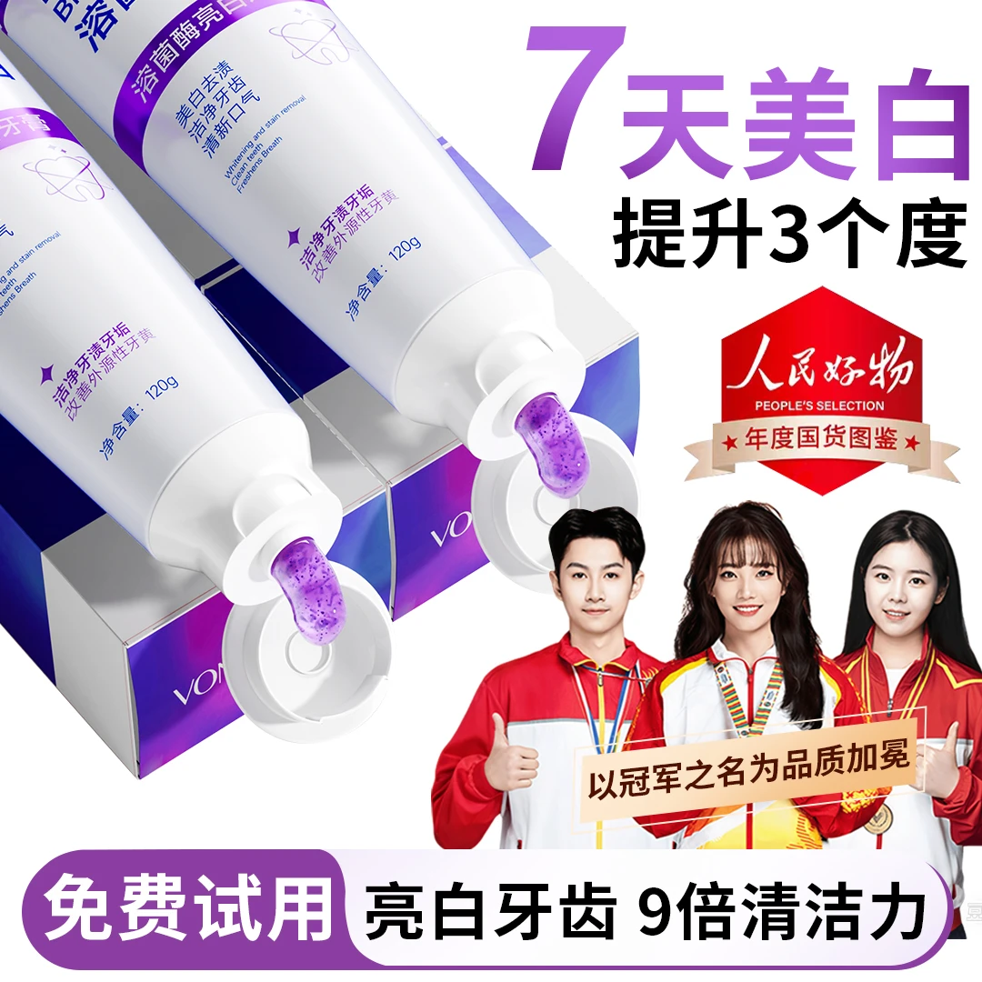 【央妈力荐】溶菌酶亮白牙膏美白清新口气紫色牙膏去渍炫白家庭洁牙