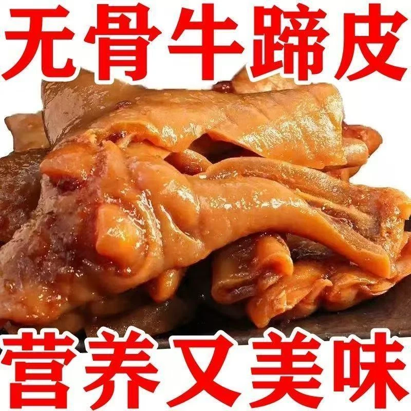 （拍两斤送两斤）五香脱骨牛蹄皮酱香七分熟下酒菜