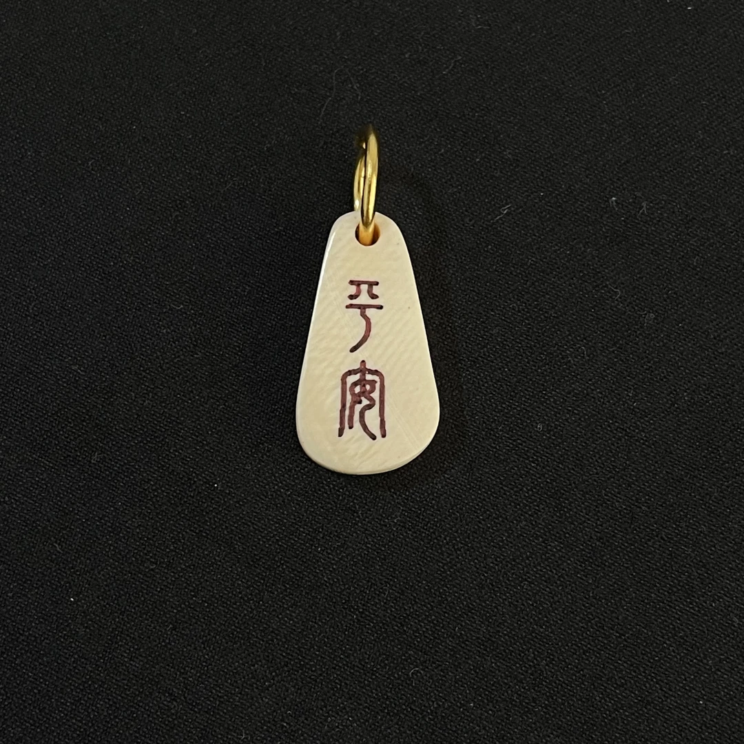 PC687 平安 只做天然猛犸牙