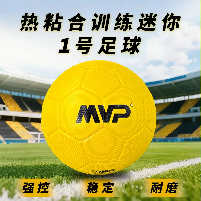 MVP专业无缝热粘合1号足球防滑耐磨FIFA小圆点颗粒高弹适用全年龄
