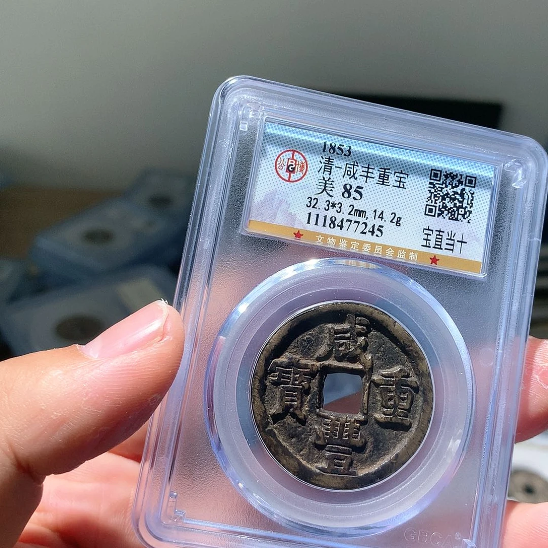 金属QY。咸丰重宝85分7245