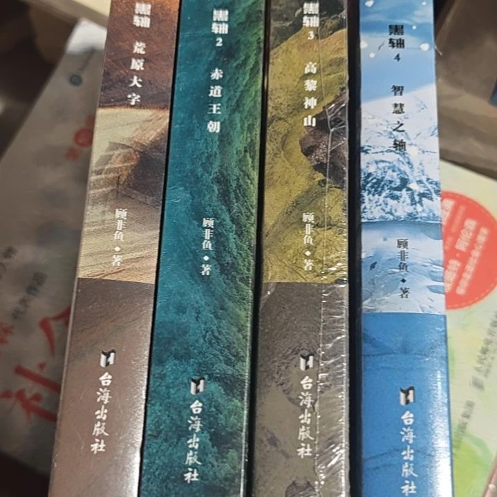 黑轴四本一套（务必塑封）