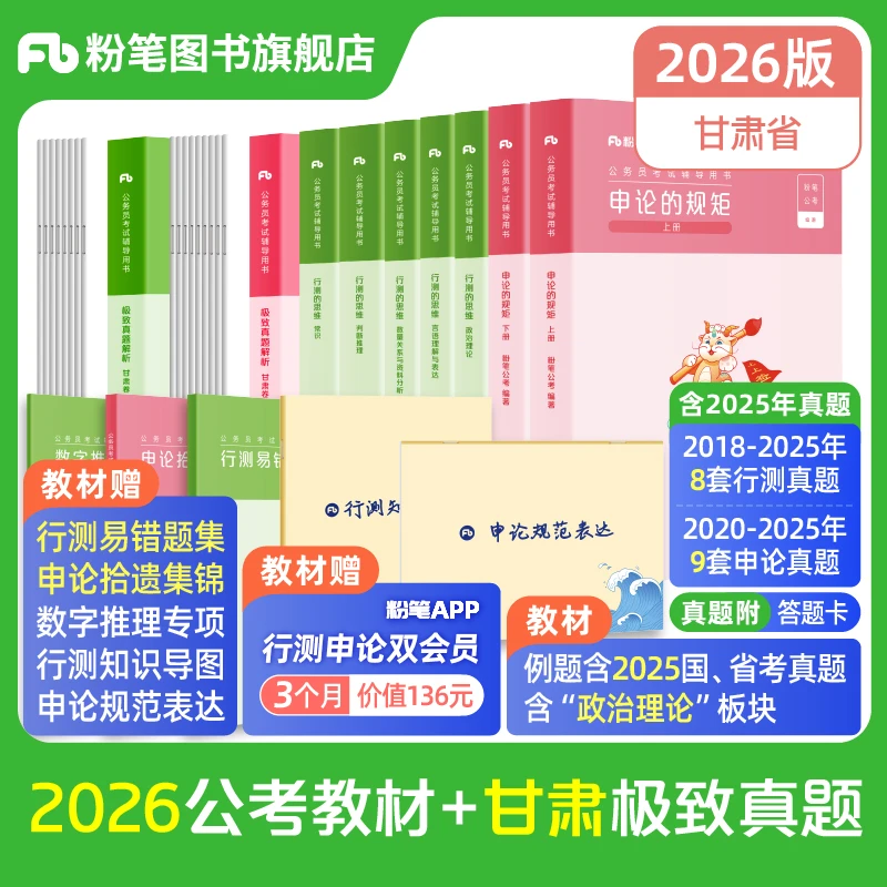 粉笔粉笔公考2026甘肃省考公务员考试教材行测申论真题备考书籍