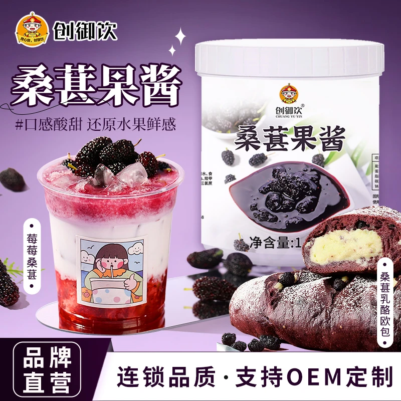 创御饮桑葚果酱商用1.2kg 奶茶店专用青提芒果车厘子草莓桑葚果酱