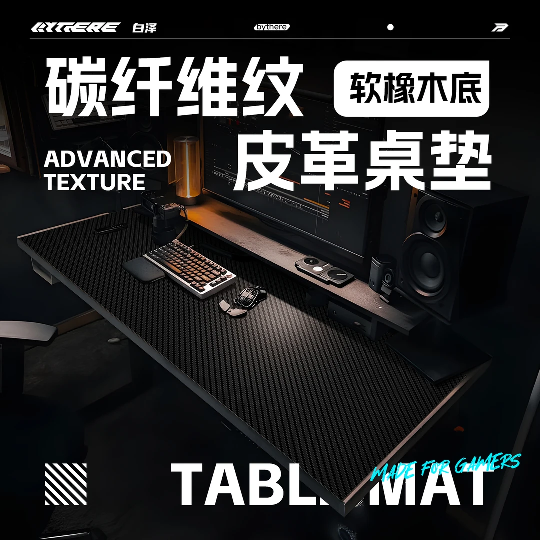 Bythere白泽【碳纤维桌垫】桌搭简约高级抗潮防油键盘防滑皮革桌垫