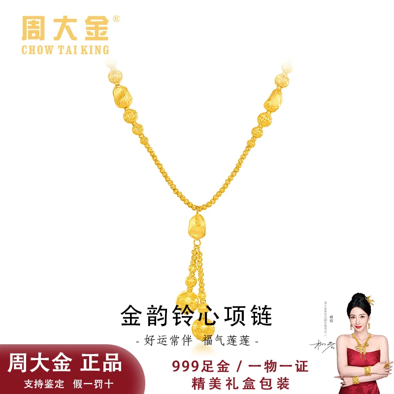 【周大金】足金999金韵铃心套链结婚纪念节日情人节送女友妈妈礼物