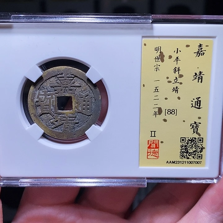 铜瀚海文物A嘉靖通宝7007