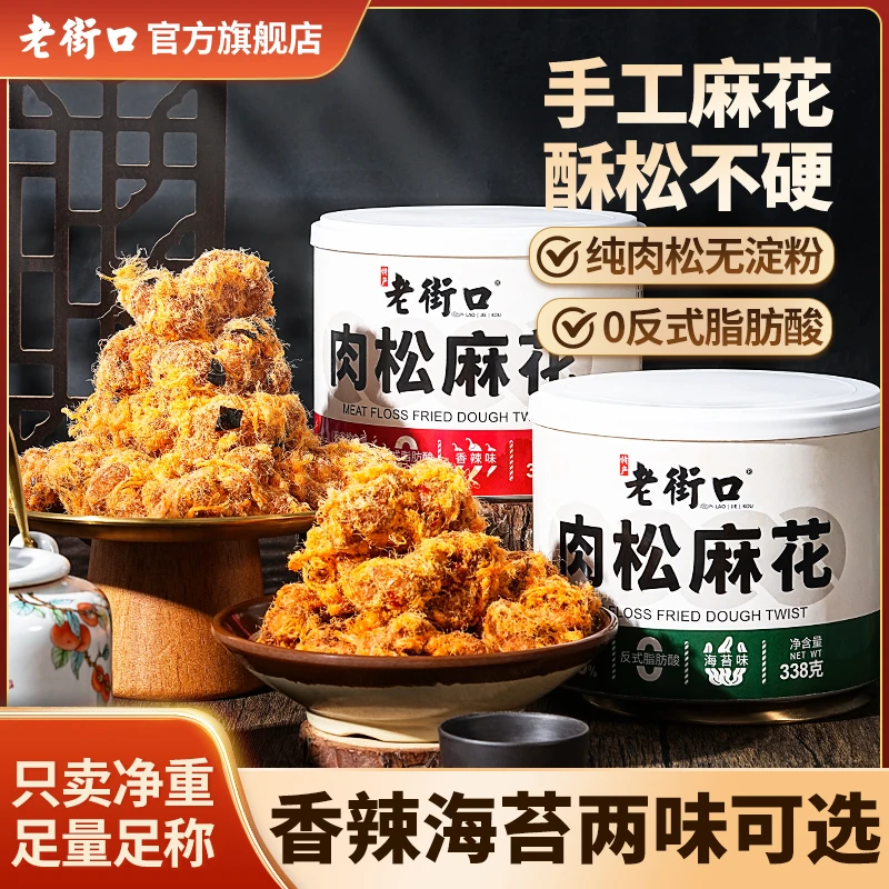 老街口香辣海苔肉松麻花酥脆馓子中式手工糕点零食小吃休闲爆款d