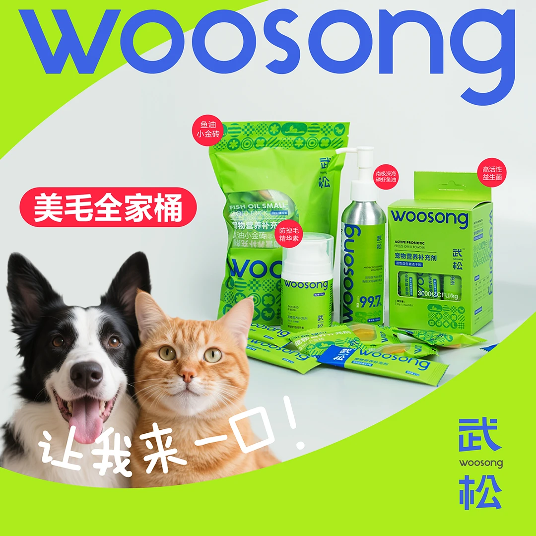 【武松全家桶】益生菌+生物素+鱼油+小金砖解决软便/掉毛/美毛/挑食