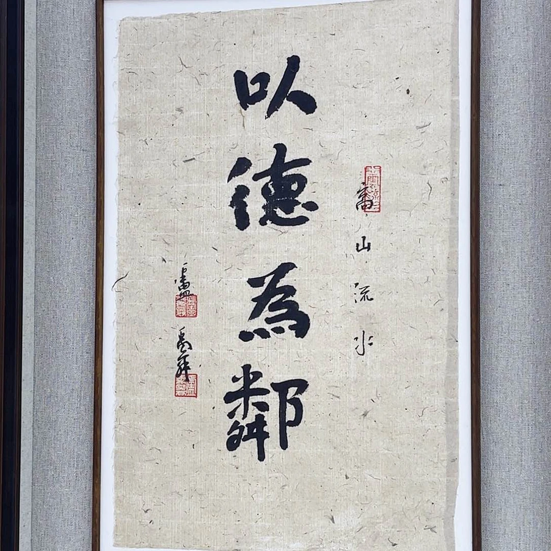 国画卢禹舜书法作品