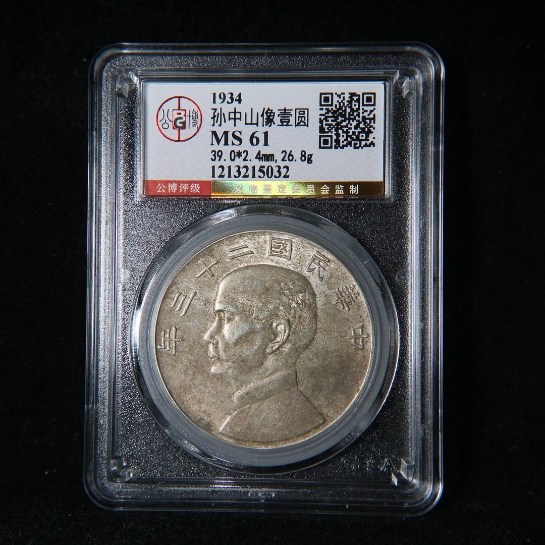 宝成 船洋老银元  孙像老银币 二十三 年公博MS61 15032