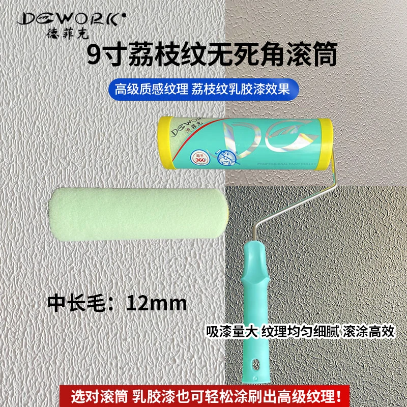 德菲克新款小羊皮荔枝纹理滚筒无死角9寸中毛乳胶漆艺术漆纹理刷