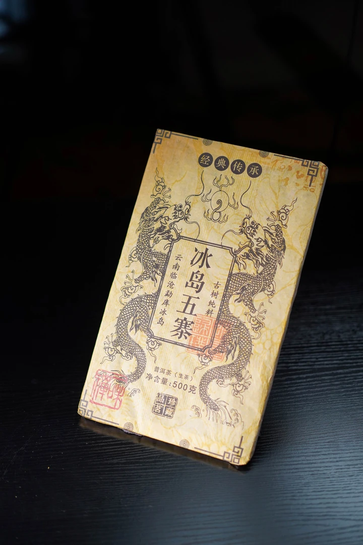 冰岛五寨 云南临沧勐库冰岛 古树纯料 普洱生茶 500g